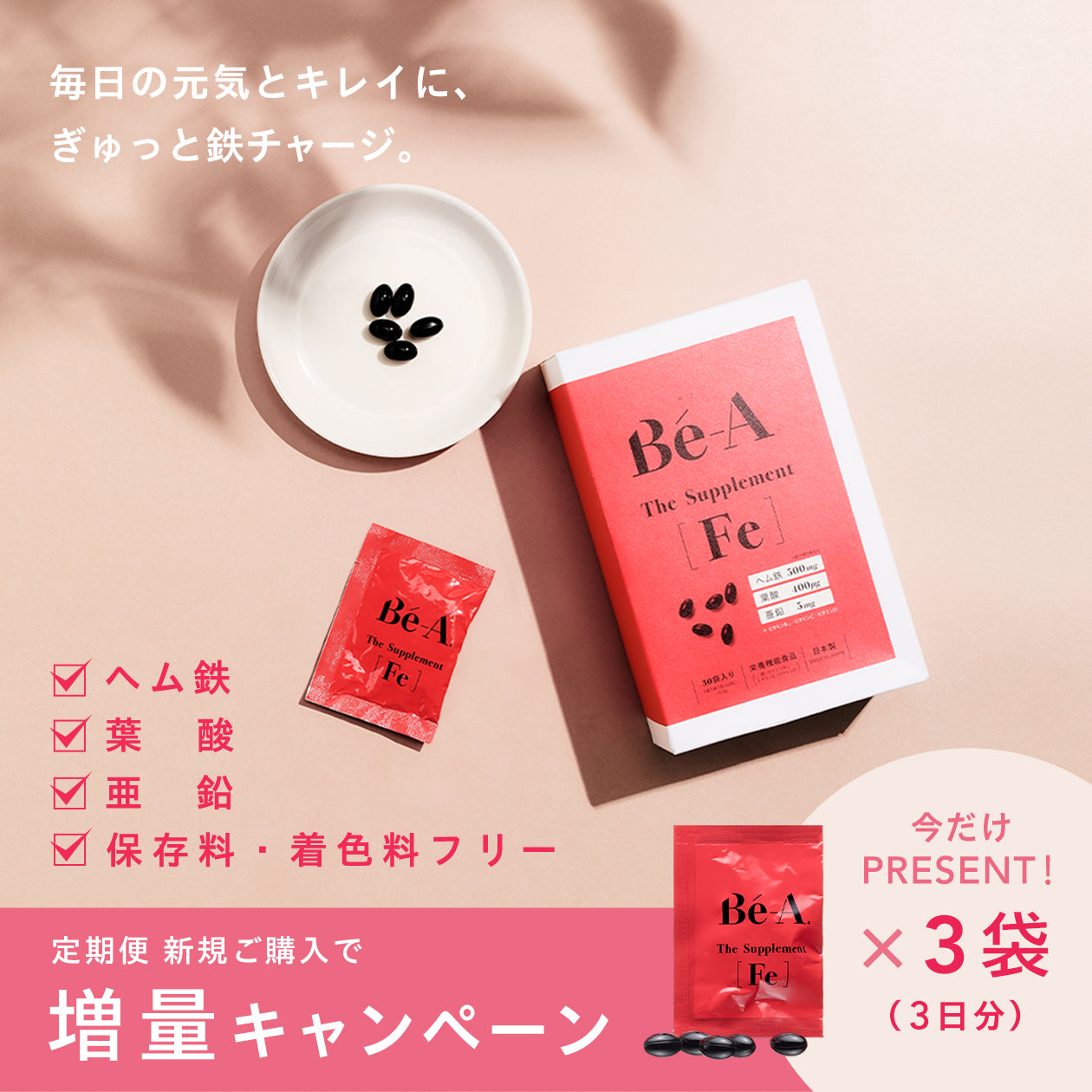 定期便】ベア ザ・サプリメント Fe - 毎月1箱プラン – Bé-A〈ベア〉