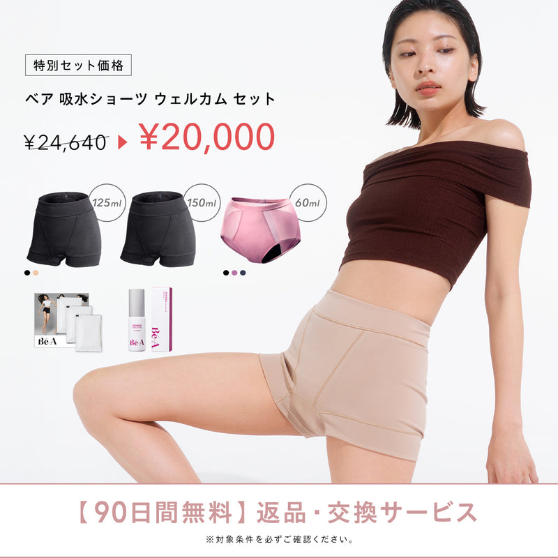 吸水ショーツ ウェルカムセット | Bé-A〈ベア〉公式オンラインストア