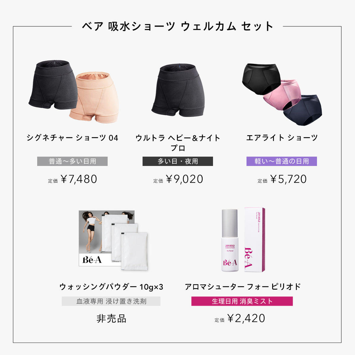 吸水ショーツ ウェルカムセット | Bé-A〈ベア〉公式オンラインストア