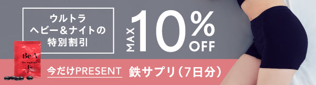 多い日・夜用ショーツのセットがお得。さらに今だけ鉄サプリ7日分PRESENT！