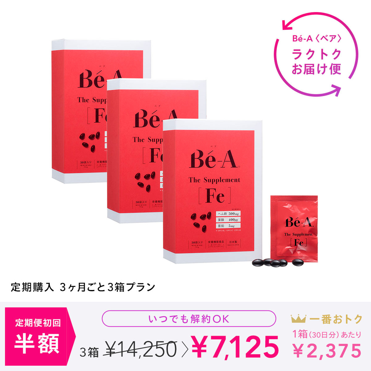 鉄 サプリメント ＜ベア ザ・サプリメント Fe - 3ヶ月ごと3箱（90日分）プラン＞ | Bé-A〈ベア〉公式オンラインストア |  その日であると、忘れられる一日に。