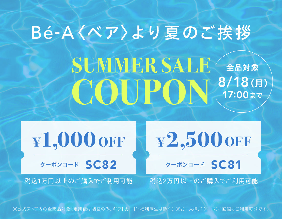 【最大2,500円OFF】SUMMER SALE COUPON