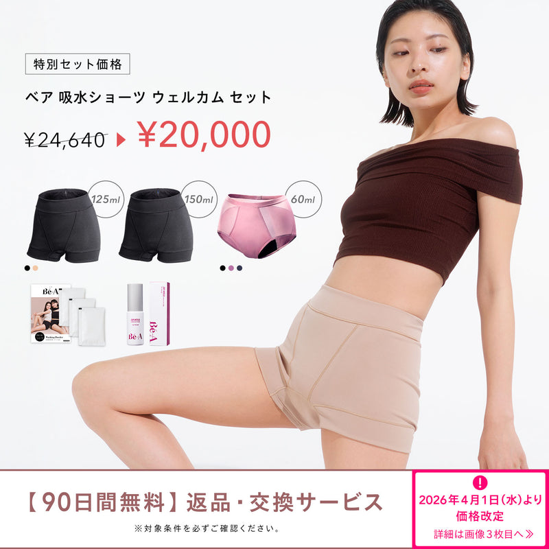 吸水ショーツ ウェルカムセット | Bé-A〈ベア〉公式オンラインストア