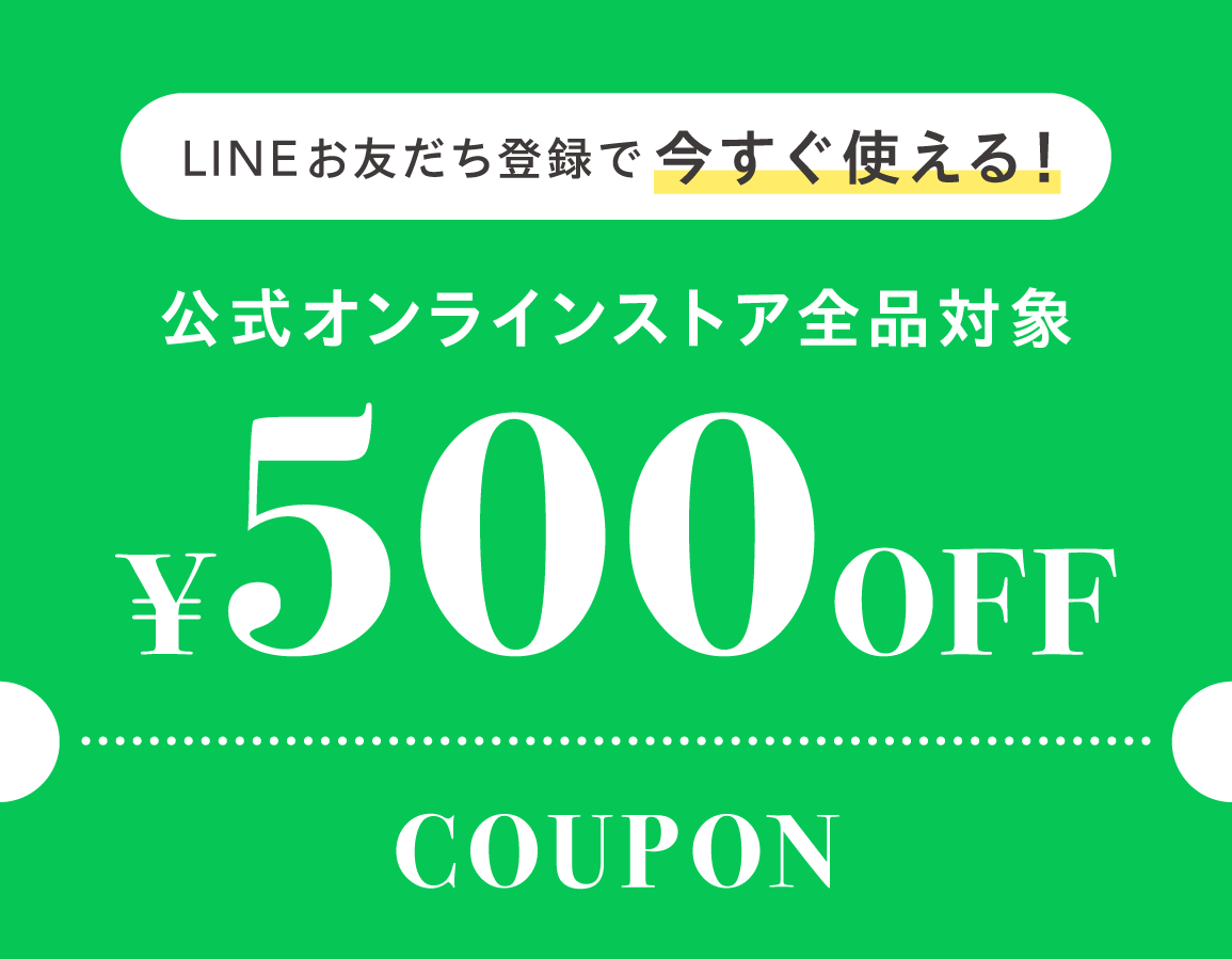 LINEお友だち登録で今すぐ使えるクーポンPRESENT!