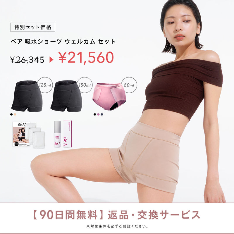 吸水ショーツ ウェルカムセット | Bé-A〈ベア〉公式オンラインストア